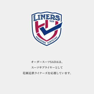 <span class="sport">【限定】2026年 花園近鉄ライナーズ</span>スポーツチームスーツ